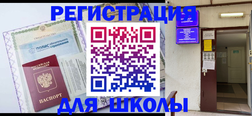 прописка для школы в Кудымкаре